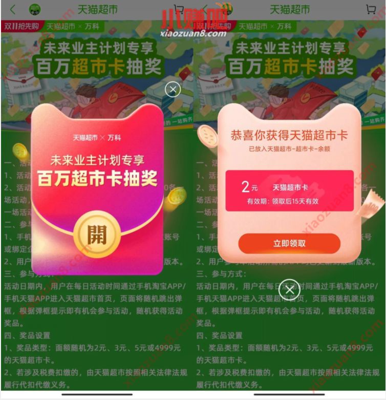 天猫超市未来业主计划专享，抽奖送2 5元天猫超市卡 天猫超市未来业主计划 天猫超市卡 天猫淘宝 活动线报  第3张