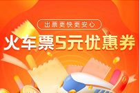 京东领5元火车票红包，满99-5券/满50-3券