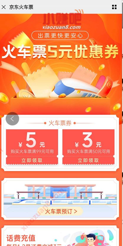 京东领5元火车票红包，满99 5券/满50 3券 火车票优惠 出行优惠券 京东 优惠福利  第3张