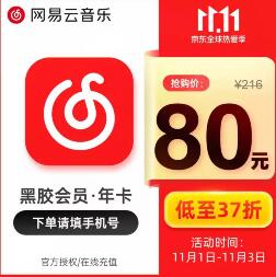 京东80元1年网易云音乐会员,折合6.6元/月 网易云音乐黑胶VIP 免费会员VIP 优惠福利 第1张 京东80元1年网易云音乐会员,折合6.6元/月 网易云音乐黑胶VIP 免费会员VIP 优惠福利 第1张