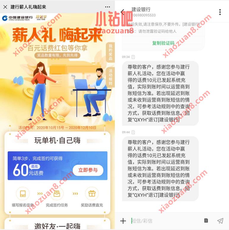 建设银行薪人礼嗨起来，完成任务送最高60元话费 建行薪人礼 免费话费 活动线报  第3张