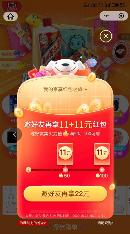 京东双11集火力第2波,邀请好友集火力送22元京东红包 京东 活动线报 第3张 京东双11集火力第2波,邀请好友集火力送22元京东红包 京东 活动线报 第3张