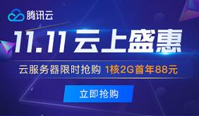 2020腾讯云双11，1核2G首年88元，再领2860元代金券