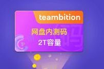 邀请3名好友,免费领阿里网盘Teambition内侧码+2T容量 阿里网盘内侧码 阿里网盘Teambition 阿里网盘 优惠福利 第1张 邀请3名好友,免费领阿里网盘Teambition内侧码+2T容量 阿里网盘内侧码 阿里网盘Teambition 阿里网盘 优惠福利 第1张
