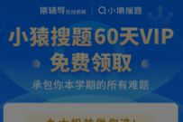 免费领取60天小猿搜题会员，新老用户均可领取