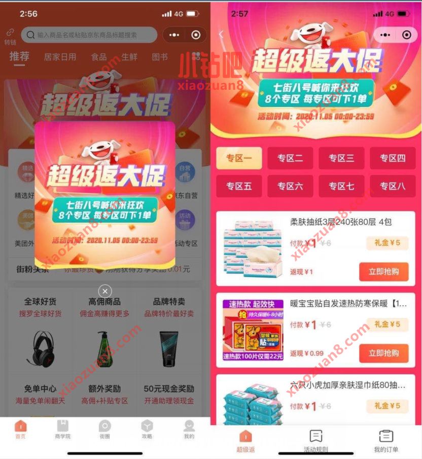 七街八街小程序超级返,一分购8单免费包邮实物 七街八街一分购 七街八街小程序 免费实物 活动线报 第3张 七街八街小程序超级返,一分购8单免费包邮实物 七街八街一分购 七街八街小程序 免费实物 活动线报 第3张