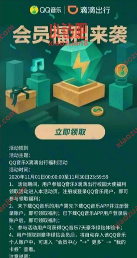 QQ音乐X滴滴出行，免费领7天豪华绿钻 QQ音乐 豪华绿钻 免费会员VIP 优惠福利  第3张