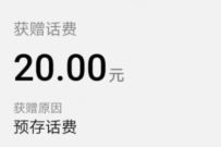 广东韶关移动10分满意客户，免费领20元话费