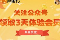 芒果TV关注公众号,领取3天芒果TV体验会员 芒果TV会员 免费会员VIP 优惠福利 第1张 芒果TV关注公众号,领取3天芒果TV体验会员 芒果TV会员 免费会员VIP 优惠福利 第1张
