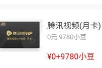 农业银行小豆乐园，兑换1个月腾讯爱奇艺优酷秒到