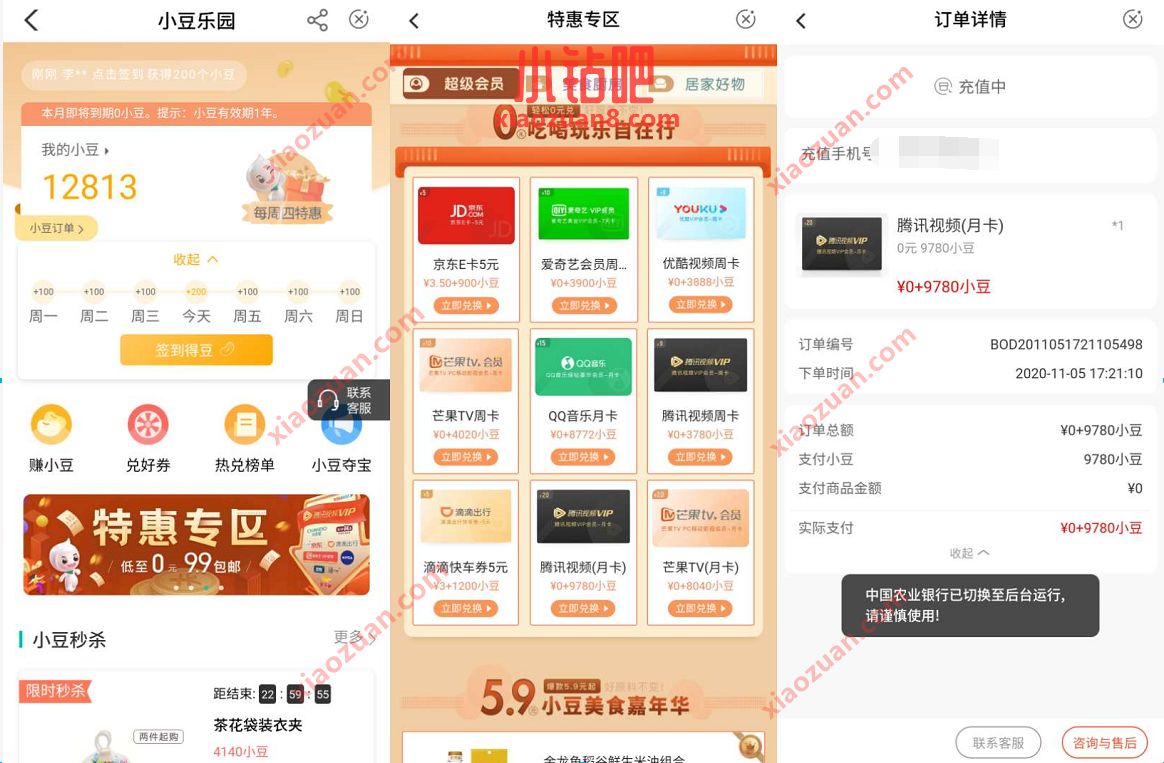 农业银行小豆乐园，兑换1个月腾讯爱奇艺优酷秒到 农业银行小豆乐园 农业银行APP 腾讯视频VIP 免费会员VIP 活动线报  第2张