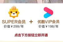 详细阅读:撸200元无敌券+1年优酷会员+1年苏宁会员=99元 撸200元无敌券+1年优酷会员+1年苏宁会员=99元