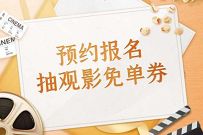 招商银行预约报名,抽奖送最高免单电影票 招商银行 电影票优惠 优惠福利 第1张 招商银行预约报名,抽奖送最高免单电影票 招商银行 电影票优惠 优惠福利 第1张