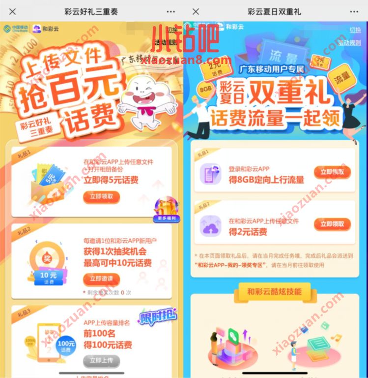 移动和彩云三重奏，上传文件送7元广东移动话费 和彩云网盘 广东移动话费 免费话费 活动线报  第4张
