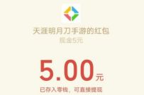 详细阅读:天涯明月刀微信注册,暴击送5-188元微信红包 天涯明月刀微信注册,暴击送5-188元微信红包