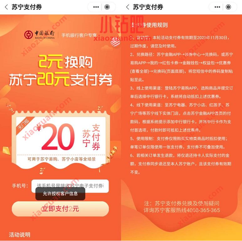 中国银行X苏宁易购,2元购买20元苏宁支付券 苏宁 优惠卡券 活动线报 第3张 中国银行X苏宁易购,2元购买20元苏宁支付券 苏宁 优惠卡券 活动线报 第3张
