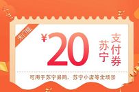 中国银行X苏宁易购，2元购买20元苏宁支付券