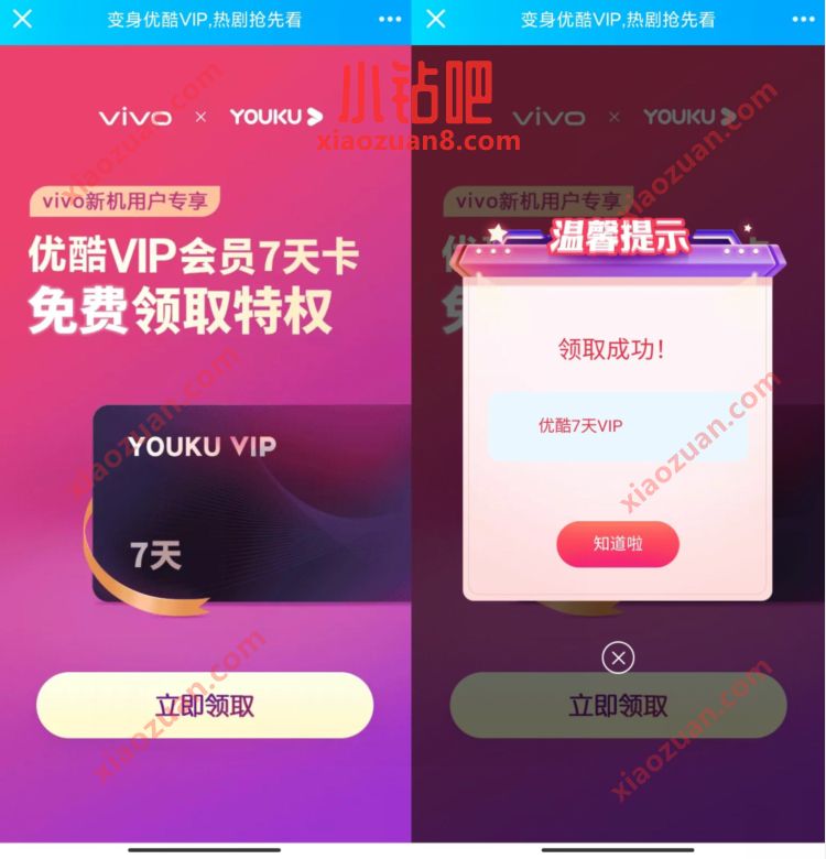 变身优酷VIP热剧抢先看，VIVOX优酷送7天优酷VIP会员 优酷会员 免费会员VIP 活动线报  第3张