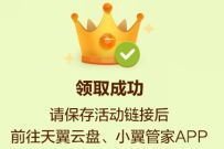 免费领8天天翼网盘黄金会员，每天领1次