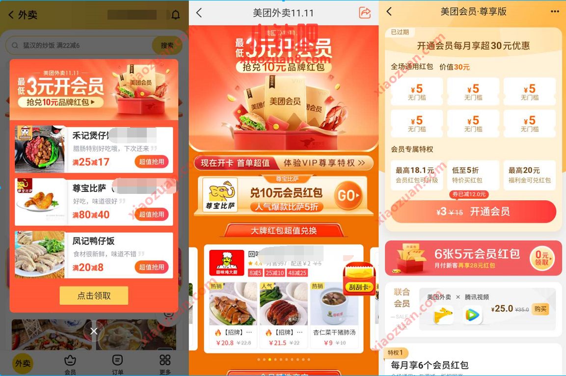 美团外卖双11刮刮卡,3元开通1个月美团外卖会员 美团外卖券 美团外卖会员 外卖优惠券 优惠福利 第3张 美团外卖双11刮刮卡,3元开通1个月美团外卖会员 美团外卖券 美团外卖会员 外卖优惠券 优惠福利 第3张