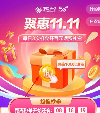 中国移动惠聚11.11每日抽奖送2 100元话费奖励 中国移动惠聚双11 免费话费 活动线报  第3张