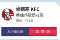 苏宁SUPER会员抢霸王餐,4分整点抢KFC/海底捞霸王餐 肯德基优惠券 苏宁会员 免费会员VIP 活动线报 第1张 苏宁SUPER会员抢霸王餐,4分整点抢KFC/海底捞霸王餐 肯德基优惠券 苏宁会员 免费会员VIP 活动线报 第1张
