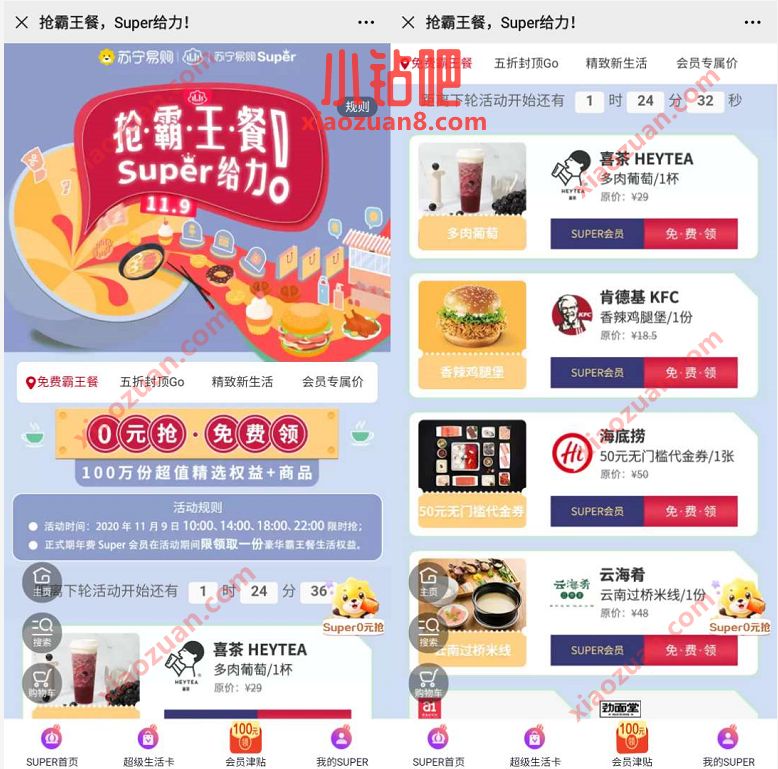 苏宁SUPER会员抢霸王餐,4分整点抢KFC/海底捞霸王餐 肯德基优惠券 苏宁会员 免费会员VIP 活动线报 第3张 苏宁SUPER会员抢霸王餐,4分整点抢KFC/海底捞霸王餐 肯德基优惠券 苏宁会员 免费会员VIP 活动线报 第3张