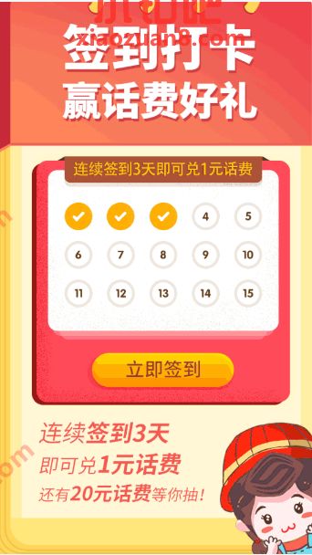 中国移动签到打卡赢话费好礼，签到3天送1元话费 中国移动话费 免费话费 活动线报  第3张