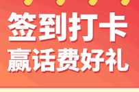 中国移动签到打卡赢话费好礼，签到3天送1元话费 中国移动话费 免费话费 活动线报  第1张