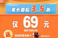 详细阅读:芒果TV超级会员周3.5折,低价69元芒果TV会员年卡 芒果TV超级会员周3.5折,低价69元芒果TV会员年卡