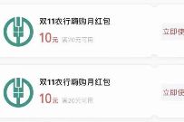 详细阅读:湖北农行农行嗨购月红包,免费领2张10元农行微信立减金 湖北农行农行嗨购月红包,免费领2张10元农行微信立减金