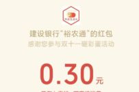 建行裕农通,尾款人祝你红包回血抽0.3元微信红包 微信红包 活动线报 第1张 建行裕农通,尾款人祝你红包回血抽0.3元微信红包 微信红包 活动线报 第1张