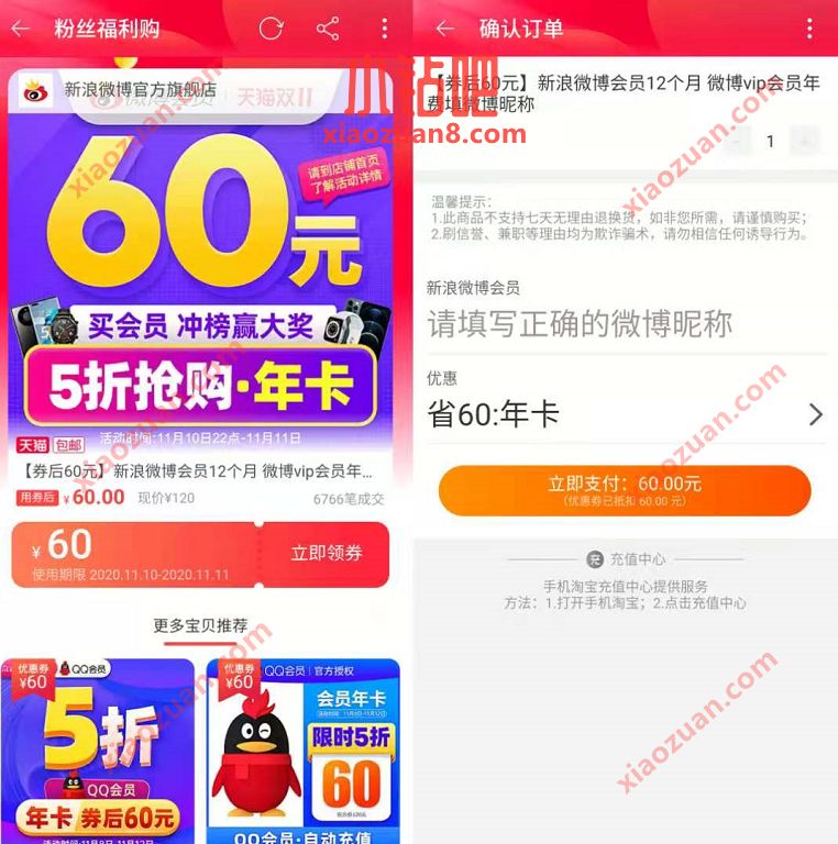 微博官方旗舰店双11特惠，5折半价60元微博会员年卡 5折微博会员 微博会员 免费会员VIP 优惠福利  第3张