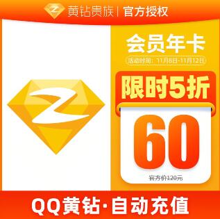 QQ黄钻双11特惠5折，60元1年QQ黄钻会员年卡