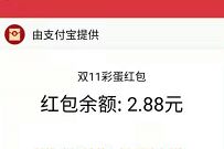 支付宝领双11彩蛋红包，亲测2.88元支付宝红包 现金红包 支付宝彩蛋红包 支付宝红包 活动线报  第1张
