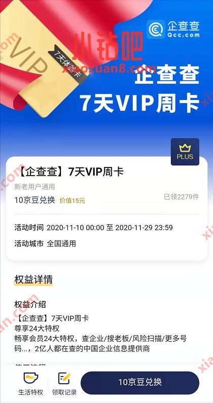 京东PLUS用户,10京豆兑换7天企查查会员 企查查会员 免费会员VIP 优惠福利 第3张 京东PLUS用户,10京豆兑换7天企查查会员 企查查会员 免费会员VIP 优惠福利 第3张