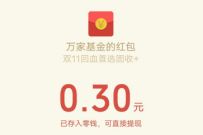 万家基金微理财宠粉福利抽0.3元微信红包 现金红包 万家基金微理财 微信红包 活动线报 第1张 万家基金微理财宠粉福利抽0.3元微信红包 现金红包 万家基金微理财 微信红包 活动线报 第1张