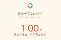 详细阅读:跑跑卡丁车竞速版限时领注册送1元微信红包奖励 跑跑卡丁车竞速版限时领注册送1元微信红包奖励