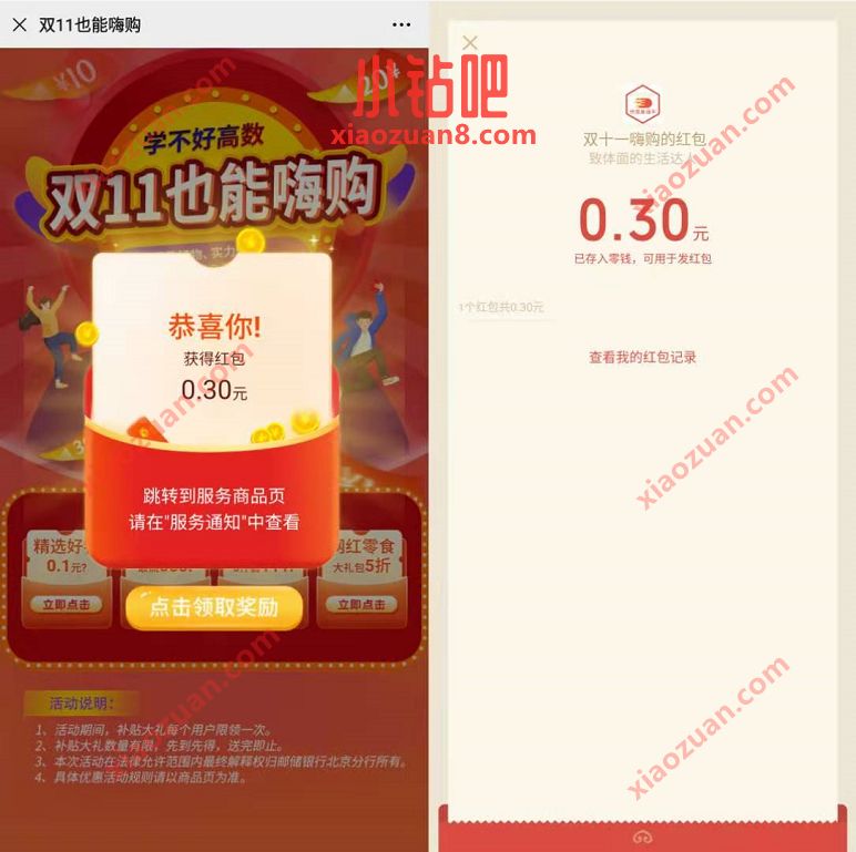 邮储银行北京分行双11也能嗨抽0.3元微信红包奖励 邮储银行北京分行 微信红包 活动线报  第3张