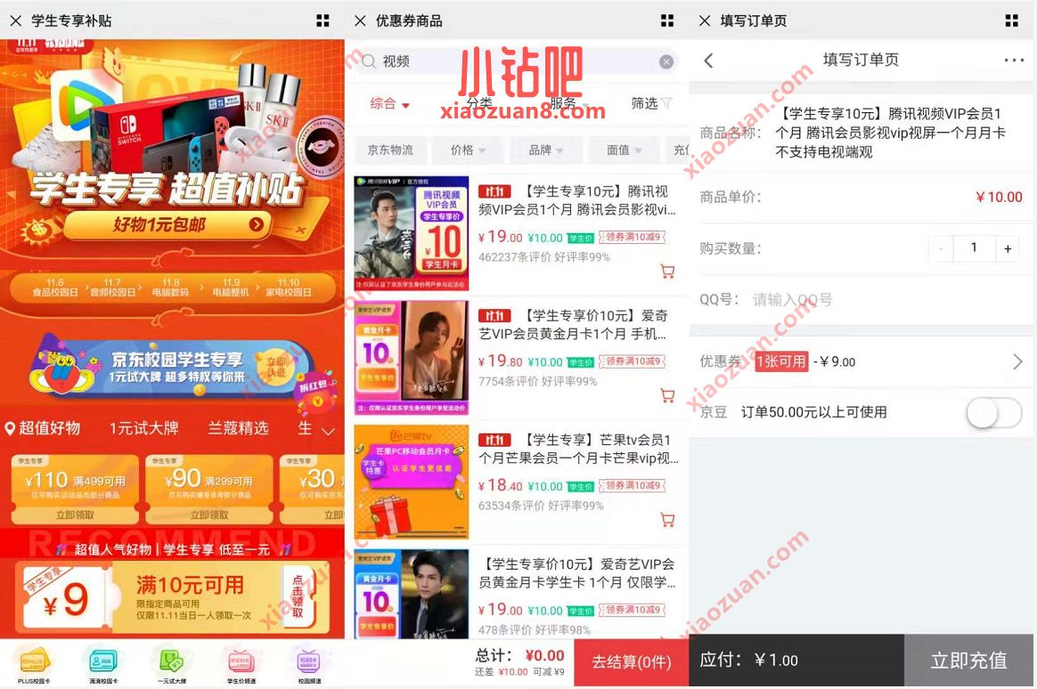 京东校园学生专享,1元爱奇艺腾讯VIP月卡+商品实物 免费实物 免费会员VIP 京东学生专享 活动线报 第3张 京东校园学生专享,1元爱奇艺腾讯VIP月卡+商品实物 免费实物 免费会员VIP 京东学生专享 活动线报 第3张