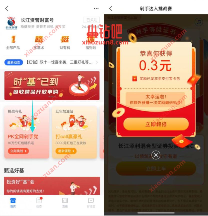 长江资管财富号剁手达人挑战赛抽0.3元支付宝红包 长江资管财富号 支付宝红包 活动线报 第2张 长江资管财富号剁手达人挑战赛抽0.3元支付宝红包 长江资管财富号 支付宝红包 活动线报 第2张