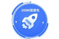 全国电信宽带免费提速200 500M，不限提速次数 电信宽带免费提速 优惠卡券 优惠福利  第1张