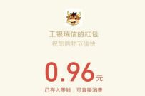 工银瑞信基金双11答题抽盲盒送0.96元微信红包非必中 工银瑞信基金 微信红包 活动线报 第1张 工银瑞信基金双11答题抽盲盒送0.96元微信红包非必中 工银瑞信基金 微信红包 活动线报 第1张