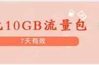 详细阅读:广东移动部分地区,0元领10G广东移动流量包 广东移动部分地区,0元领10G广东移动流量包