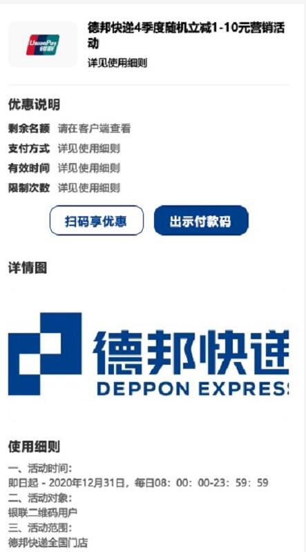 云闪付×德邦快递,二维码支付寄件随机立减1 10元 德邦快递寄件优惠 快递优惠券 优惠福利 第3张 云闪付×德邦快递,二维码支付寄件随机立减1 10元 德邦快递寄件优惠 快递优惠券 优惠福利 第3张