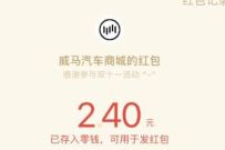 威马智行小程序双11购车狂欢节亲测中2.4元微信红包 威马智行小程序 微信红包 活动线报 第1张 威马智行小程序双11购车狂欢节亲测中2.4元微信红包 威马智行小程序 微信红包 活动线报 第1张