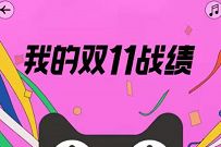 详细阅读:2020淘宝我的双11战绩在哪里查?查询双十一购物金额通道 2020淘宝我的双11战绩在哪里查?查询双十一购物金额通道