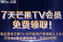 7天芒果TV会员免费领取,仅限新用户领取 芒果TV会员 免费会员VIP 活动线报 第1张 7天芒果TV会员免费领取,仅限新用户领取 芒果TV会员 免费会员VIP 活动线报 第1张
