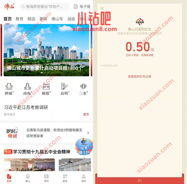 佛山+APP品牌佛山榜单投票抽奖中0.5元微信红包 佛山2020榜单投票 微信红包 活动线报  第3张