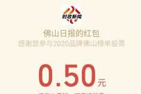 佛山+APP品牌佛山榜单投票抽奖中0.5元微信红包 佛山2020榜单投票 微信红包 活动线报  第1张